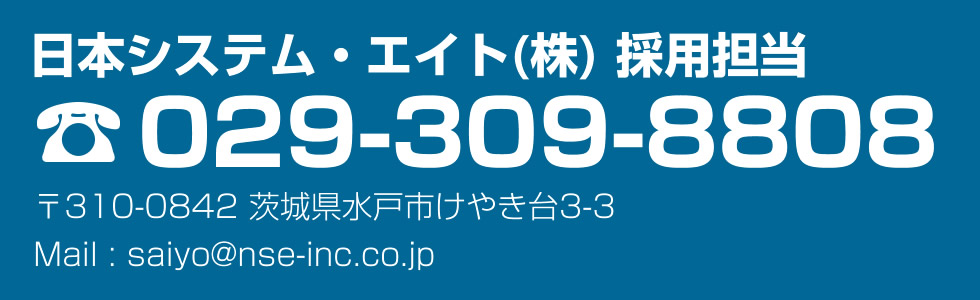 日本システムエイトの採用お問い合わせはこちらから TEL:029-309-8808